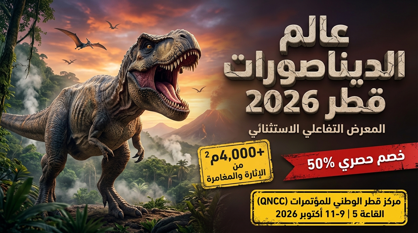 مهرجان عالم الديناصورات قطر 2026 (16 سبتمبر – 31 أكتوبر 2026) مهرجان عالم الديناصورات قطر 2026 (16 سبتمبر – 31 أكتوبر 2026)